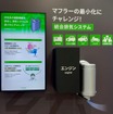 統合排気システム(開発中）
