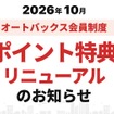 オートバックスが会員特典をリニューアル。車を主役にした新特典「クルマのバースデーポイント」を導入