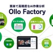工場向けAIソリューション「Ollo Factory」