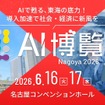 「AI博覧会 Nagoya 2026」