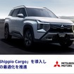 三菱自動車が「Shippio Cargo」導入