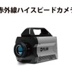 赤外線ハイスピードカメラ