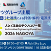 アンリツグループが人とくるまのテクノロジー展 2026 NAGOYAに出展