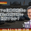 7/30申込締切 ドイツの自動車産業の業績は政府支援で回復するか？