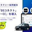 神奈川個人タクシー協同組合が電脳交通の「DS」「DSコネクト」「タクシーCC」を導入
