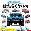 体験イベント「乗ってみよう！ドキドキワクワク はたらくクルマ」