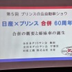 第5回プリンスの丘自動車ショウ