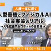 【オンラインセミナー#23 先着50名無料】人機一体に聞く「人型重機とフィジカルAI」社会実装のリアル　～人を拡張するロボットの最前線～