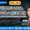 【セミナー見逃し配信】※プレミアム・法人会員限定 「電池戦争2036」10年後の産業地図－技術・地政学・規制が同時に書き換える世界－