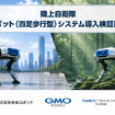 GMOインターネットと未来ロボットが共同受託 国産AI搭載四足歩行ロボットで陸上自衛隊駐屯地警備の24時間自律化を目指す