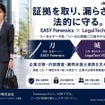EASY Forensics × LegalTech VDR