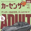 『カーセンサー』8月号