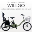 子乗せ電動アシスト自転車「WILLGOファミリー」