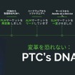 変革を恐れないPTCのDNA
