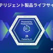 オープンでつながるインテリジェント製品ライフサイクル