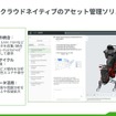PTC 「Orbit」のアセット管理ソリューション
