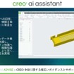 「Creo 13」におけるAdvice