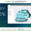 「Creo 13」におけるAssist(beta)