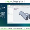 「Creo 13」におけるAutomate(Alpha)