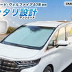 クラフトワークスの車種別専用「フロントサンシェード」
