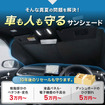 クラフトワークスの車種別専用「フロントサンシェード」