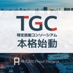特定技能コンソーシアムが本格始動