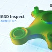3D検査ソフト「SHINING3D Inspect 2026」