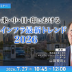7/23申込締切 欧・米・中・日・印における充電インフラ最新トレンド2026