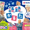 「鈴木 修 語録かるた」こども用