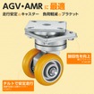 AGV・AMR向けキャスター