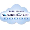 クラウド型倉庫管理システム「ci.Himalayas/R2」
