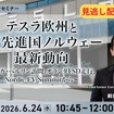 【セミナー見逃し配信】※プレミアム・法人会員限定 テスラ欧州とEV先進国ノルウェー最新動向～ギガ・ベルリン訪問、オランダFSD走行、Nordic EV Summitから～