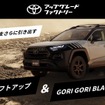 先代『RAV4』の純正リフトアップと「GORI GORI BLACK」塗装のフェンダーアーチモール
