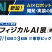 フィジカルAI元年に専門展示会が初開催 東京ビッグサイトで「第1回 フィジカルAI展」71～3開催