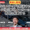 【セミナー見逃し配信】※プレミアム・法人会員限定 次のステップを模索する中国自動車メーカーの戦略を俯瞰する