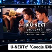 U-NEXTがGoogle搭載の車両に対応開始（イメージ）