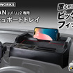 クラフトワークス、ホンダ『N-VAN』専用「ダッシュボードトレイ」