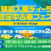 正規輸入車ディーラーによる認定中古車を中心とした展示・商談イベント「輸入車認定中古車フェス」開催
