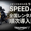 トライアンフ SPEED400 のレンタルをレンタル819の全国20店舗で開始