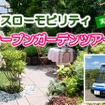 低速小型EV「グリーンスローモビリティ」で恵み野オープンガーデンツアー