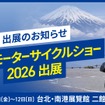 レンタル819が台湾モーターサイクルショー2026出展