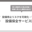 KAMAMESHIが設備停止リスクの可視化・予防を支援する設備保全サービスを開始