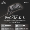 カルド『PACKTALK-S』