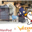 東名のEXPASA足柄（下り） でスマートドッグハウス「WanPod」シェアリングサービス