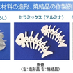 さまざまな材料の金属・セラミックス造形品、焼結品例
