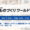 Shippioがものづくりワールド東京 2026に出展