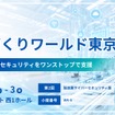 兼松エレクトロニクスがものづくりワールド東京 2026に出展