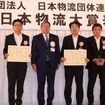 「第1回 日本物流大賞」表彰式