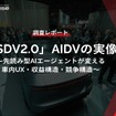 【調査レポート】「SDV2.0」AIDVの実像～先読み型AIエージェントが変える車内UX・収益構造・競争構造～