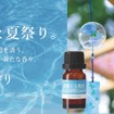 「季節の香り」夏限定の新フレグランスオイル